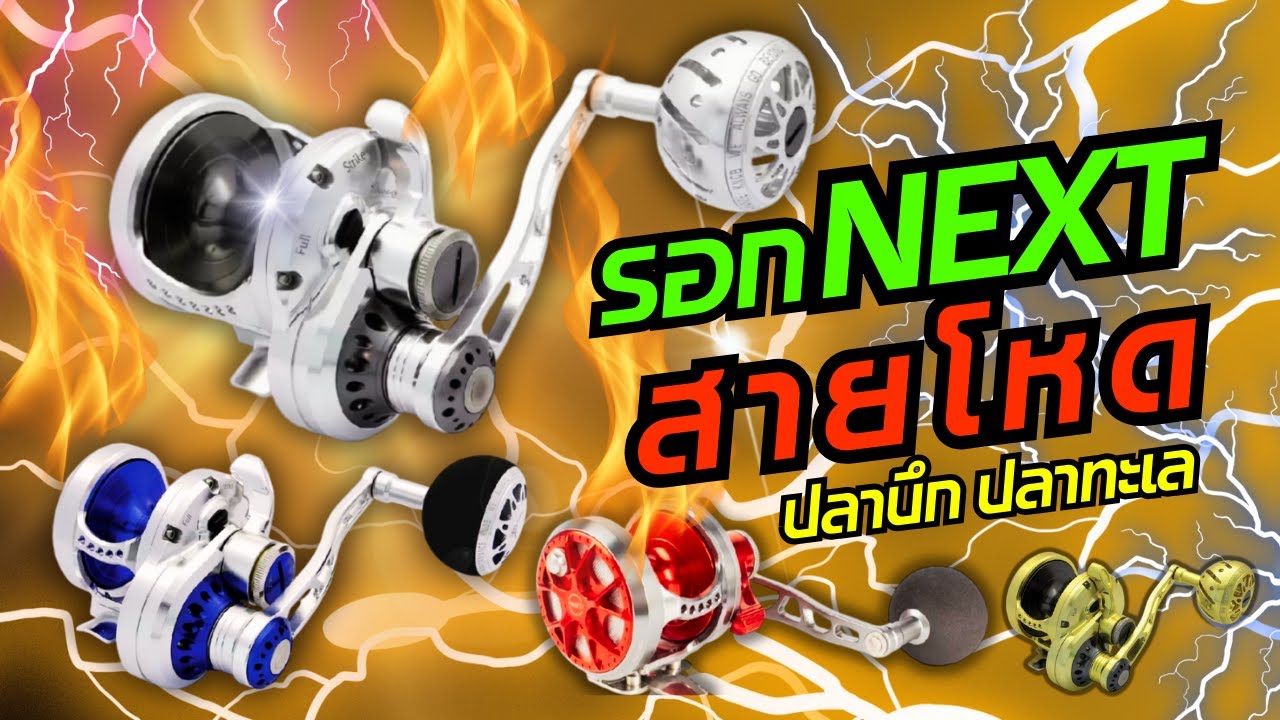 รอกNEXT สายโหด ปลาบึก ปลาทะเล