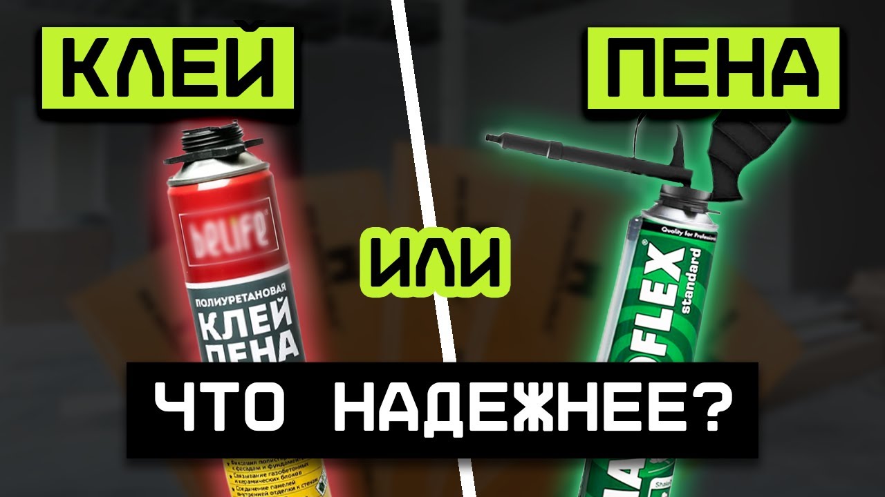 Клей-пена VS Монтажная пена / Чем отличаются эти материалы, и когда их лучше применять?