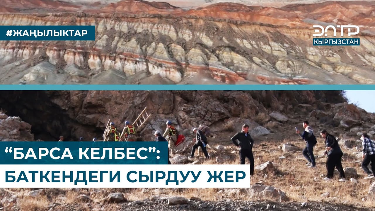 “БАРСА КЕЛБЕС”: БАТКЕНДЕГИ СЫРДУУ ЖЕР