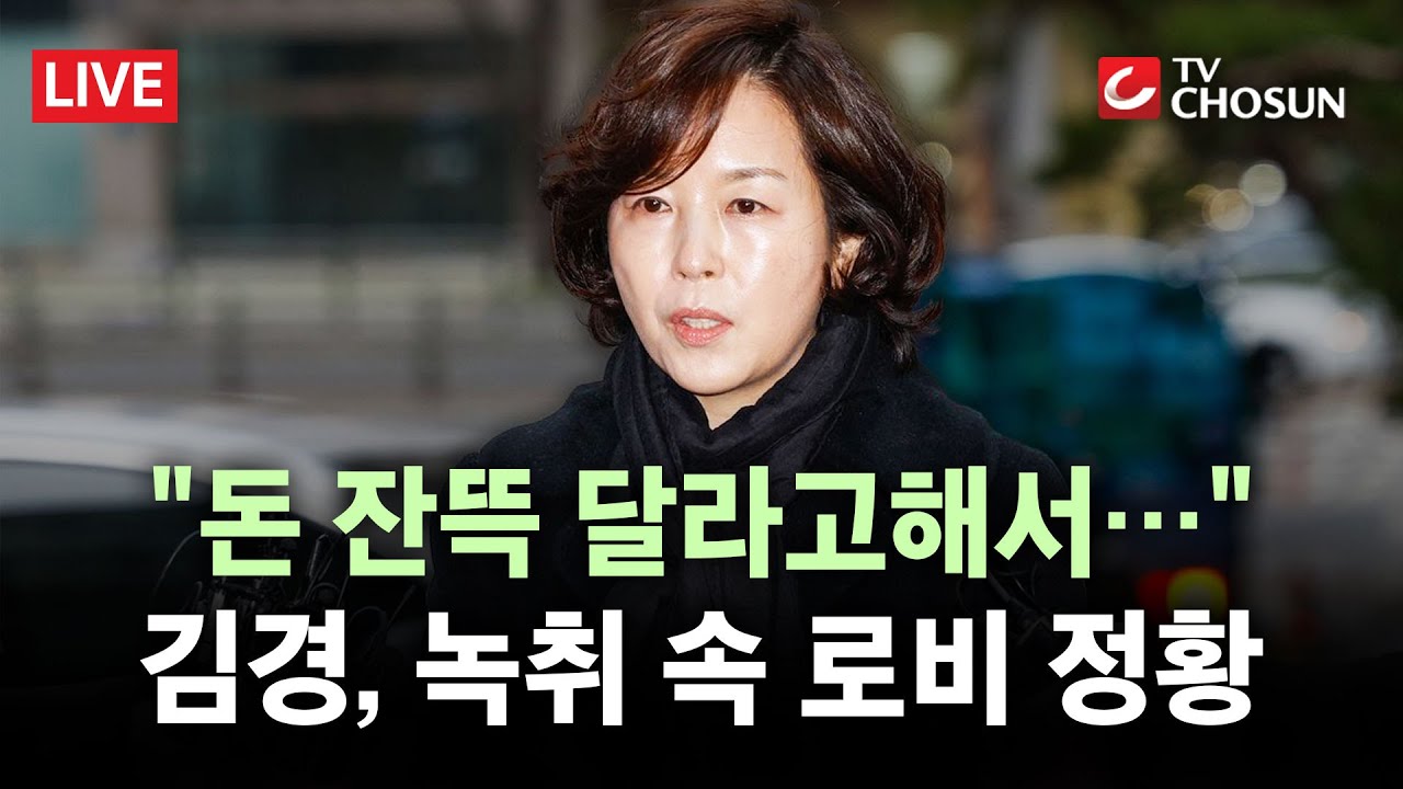 [🔴 무조건 간다 LIVE]  김경 