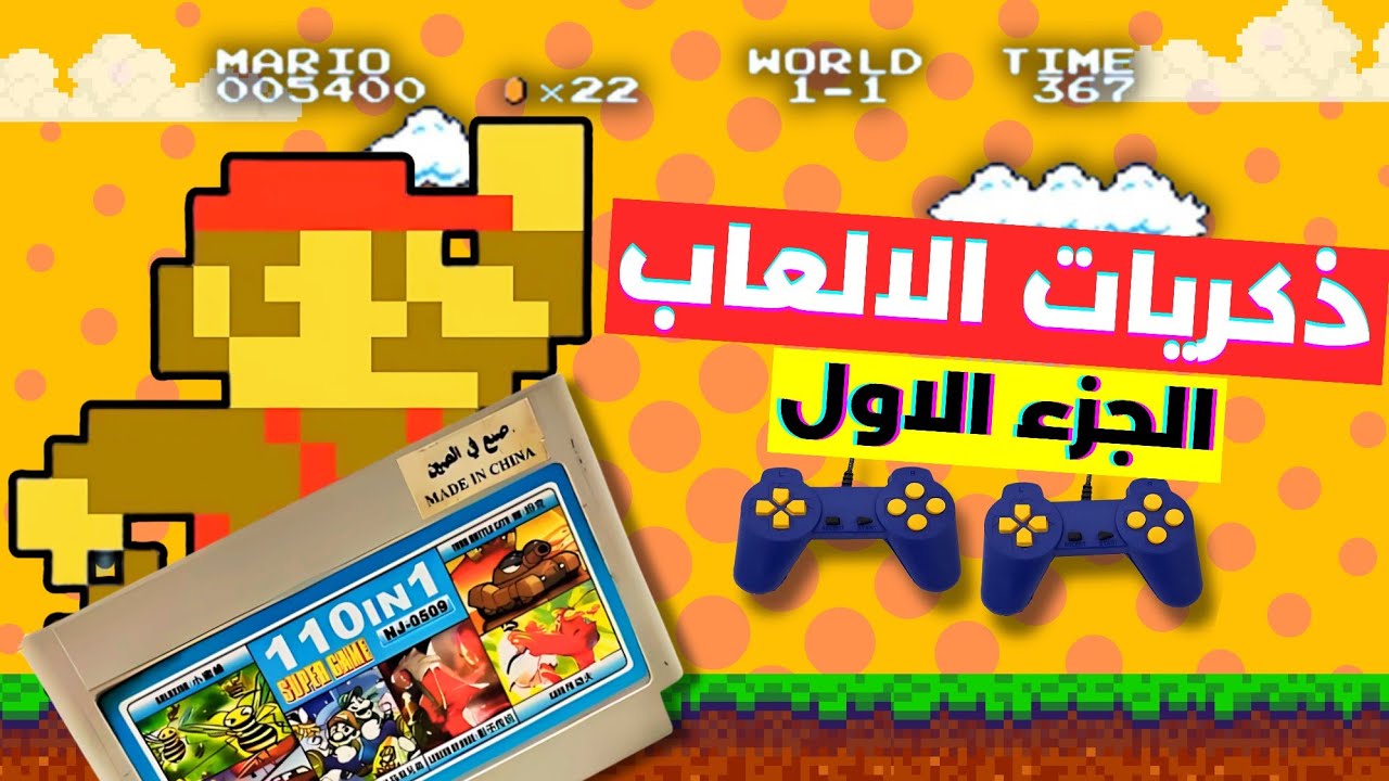 فاكرين العاب زمان؟ الحكاية اللي صنعت جيل بحاله