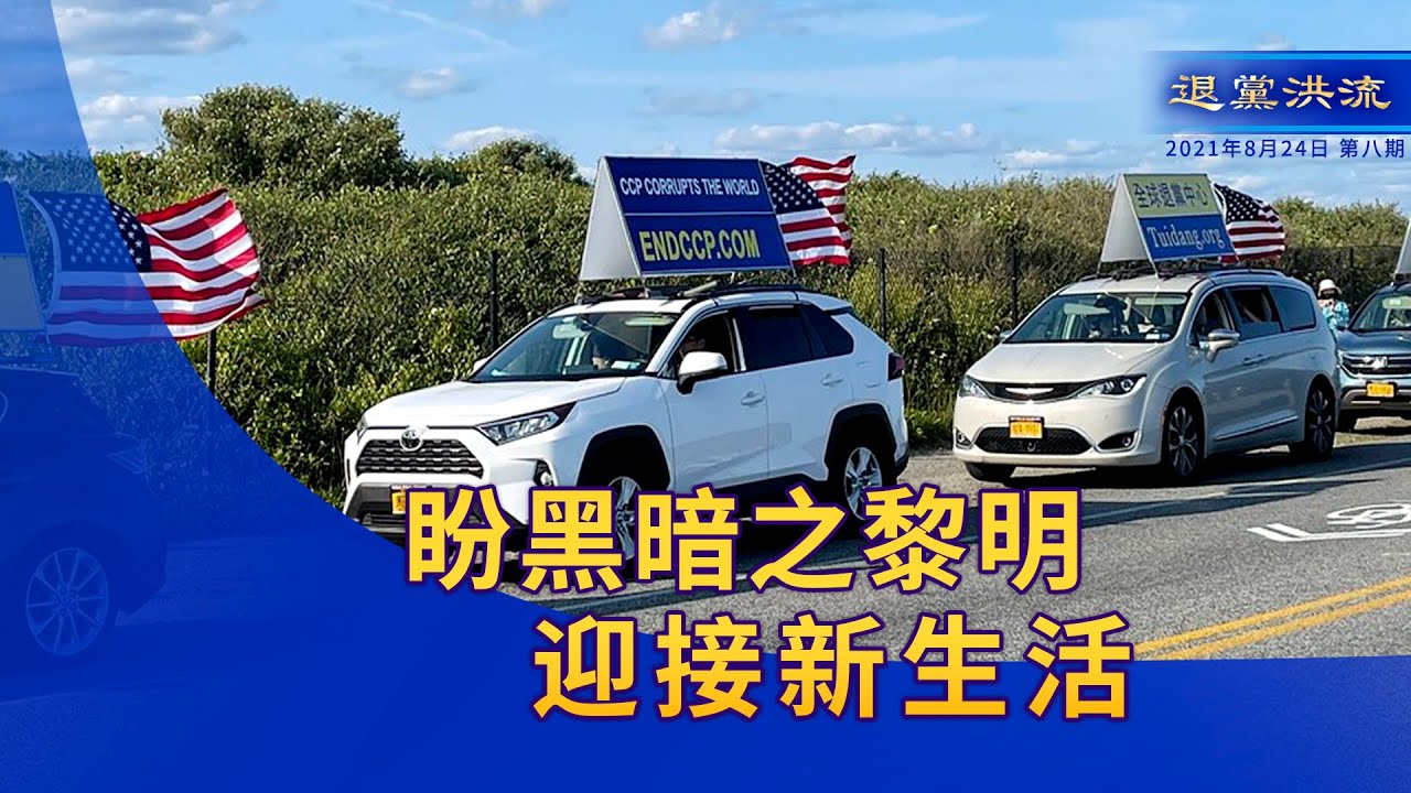 《退党洪流》第八期 期盼黑暗之黎明  迎接新生活 美国应为中共「突然瓦解」做好准备  全球政要声援法轮功 吁结束中共迫害 百年红祸罄竹难书 解体中共刻不容缓  美众院共和党人推出 抗共产主义中国法案
