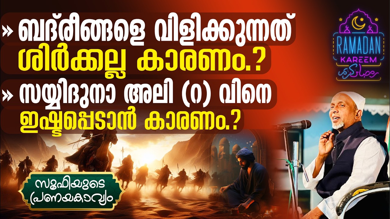 ബദ്‌രീങ്ങളെ വിളിക്കുന്നത് ശിര്‍ക്കല്ല കാരണം.?  ജീവിതത്തില്‍ പ്രയാസങ്ങള്‍ ഉണ്ടാവണം | സൂഫി Pt-263 | 2
