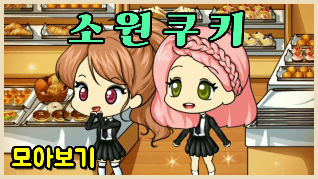 [쥬디] 쿠키 하나 먹었을  뿐인데 소원이 이루어졌어요! ::모아보기|프리티걸 상황극