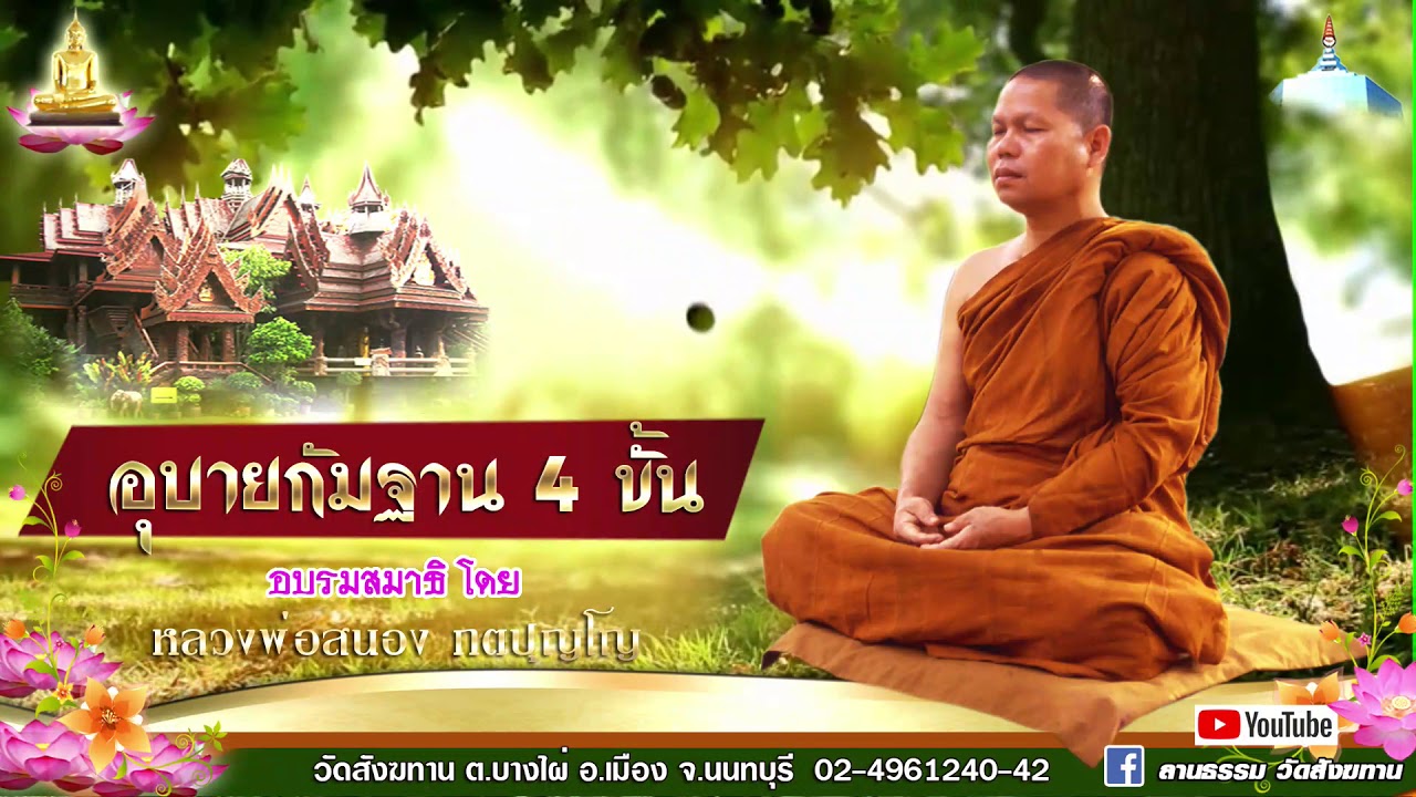 อุบายกัมฐาน 4 ขั้น (สมาธิ) - หลวงพ่อสนอง กตปุญโญ