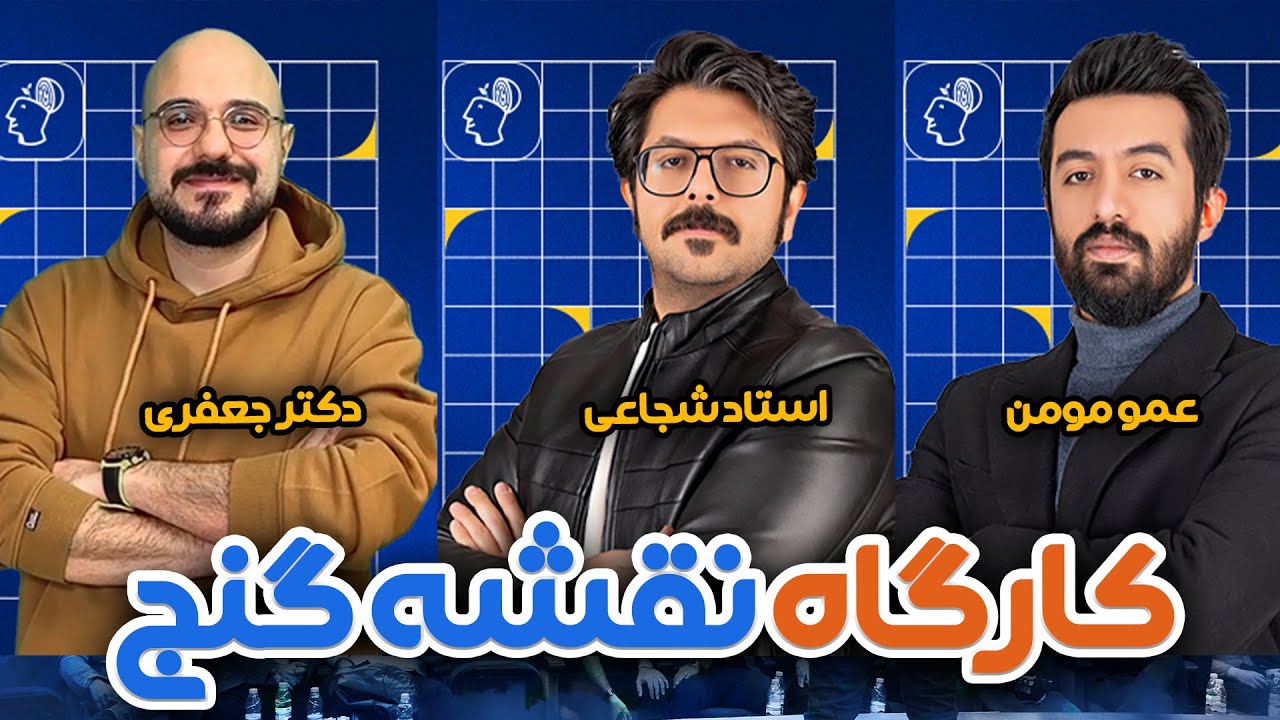 کارگاه آموزشی نقشه گنج