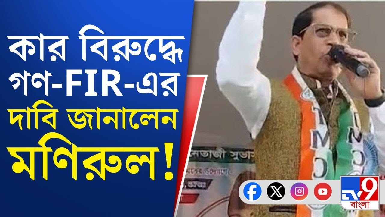 Farakka BDO Office Attack: বহাল তবিয়তে থেকেই এবার কমিশনের বিরুদ্ধে হুঙ্কার মণিরুলের | TV9 Bangla