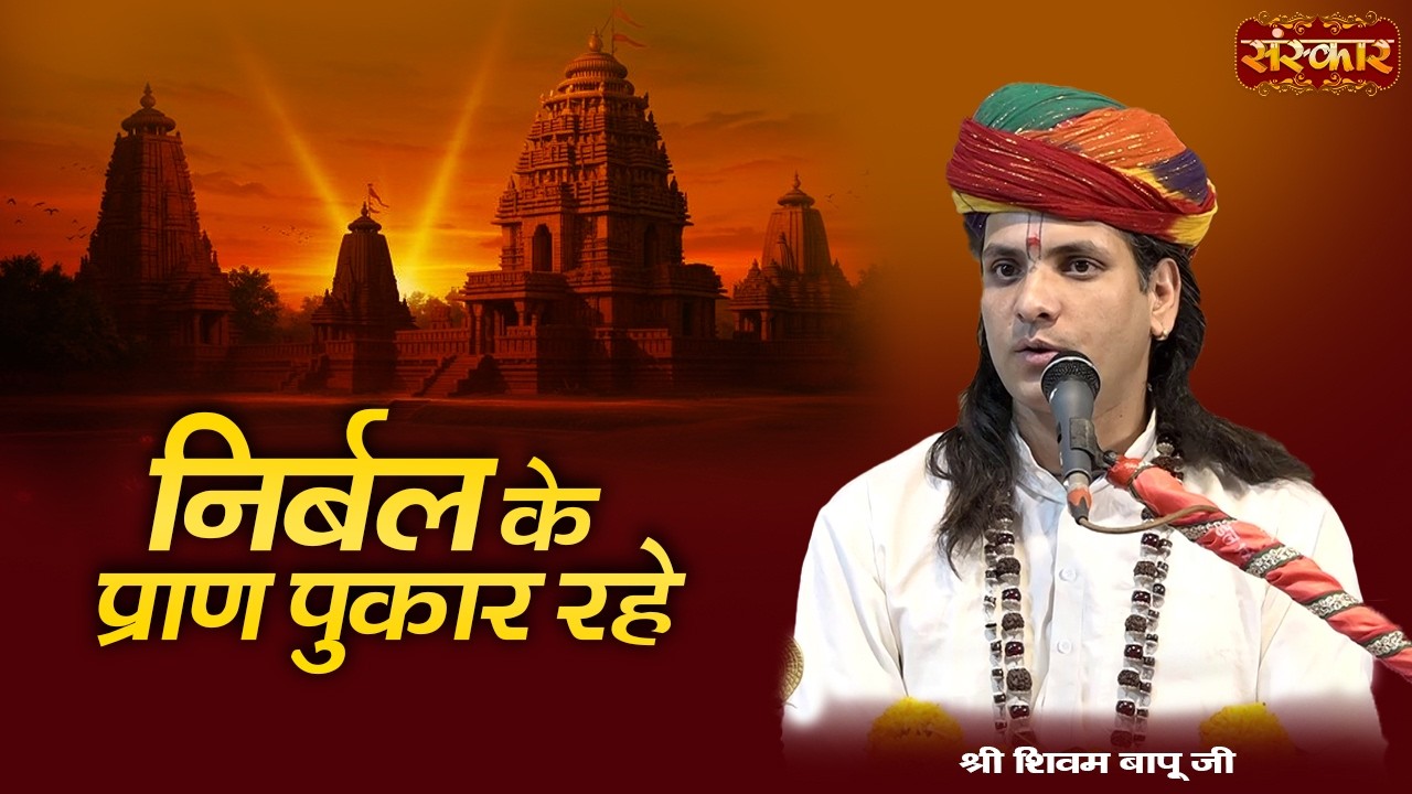 निर्बल के प्राण पुकार रहे | Shivam Bapu Ke Latest Bhajan | Nirgun Bhajan | Sanskar TV