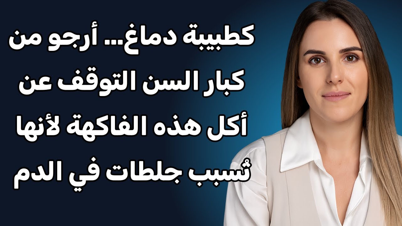 9 فواكه شائعة قد تسبب السكتة الدماغية بعد سن الستين