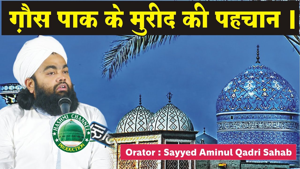 Gaus Paak Ke Mureed Ke Pahchan | Sayyed Aminul Qadri Sahab