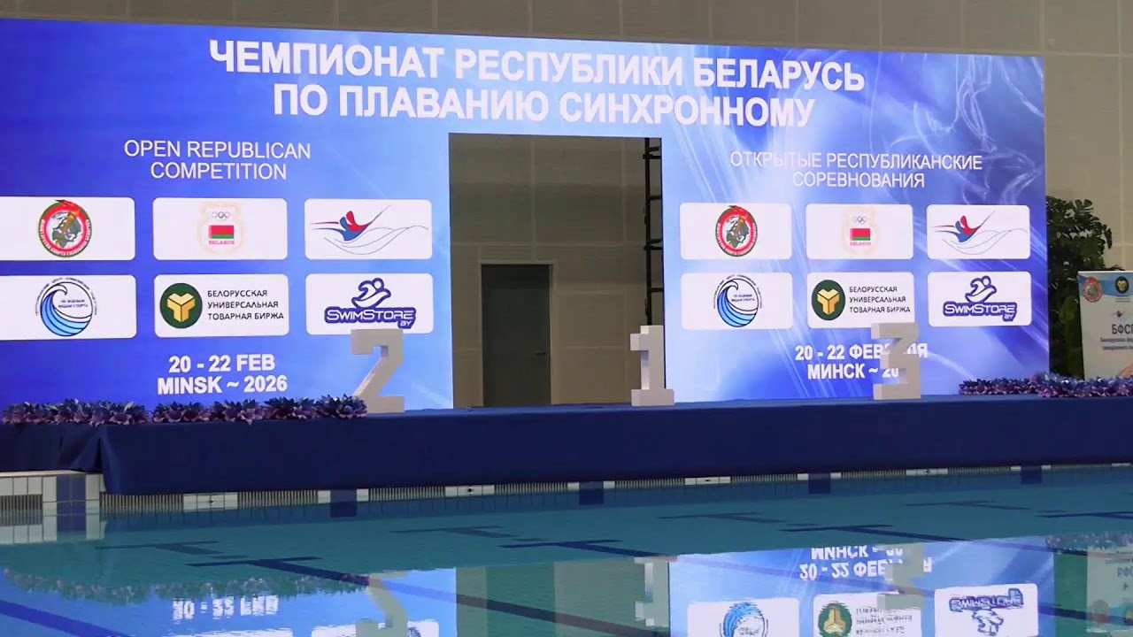 Чемпионат Республики Беларусь по плаванию синхронному 2026. День 2