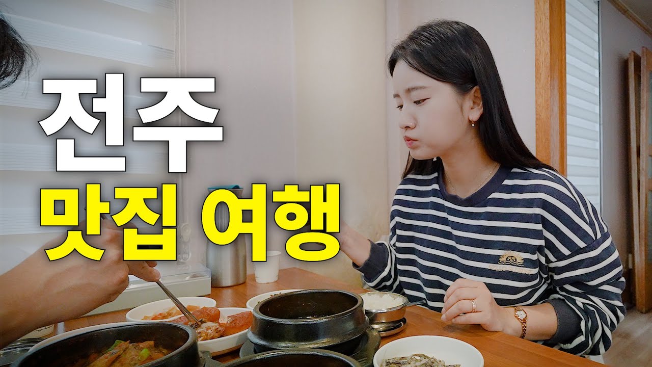 현지인들이 숨겨두고 몰래 간다는 전주 맛집