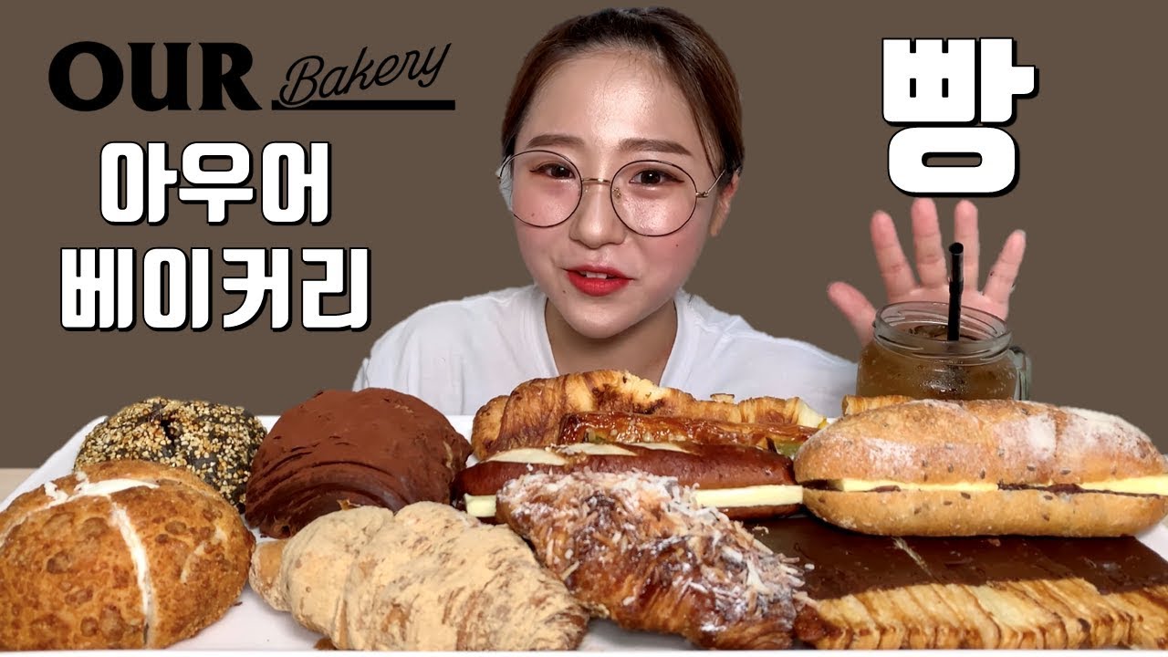 아우어베이커리 종류별로 10개 빵 먹방 Dessert Mukbang