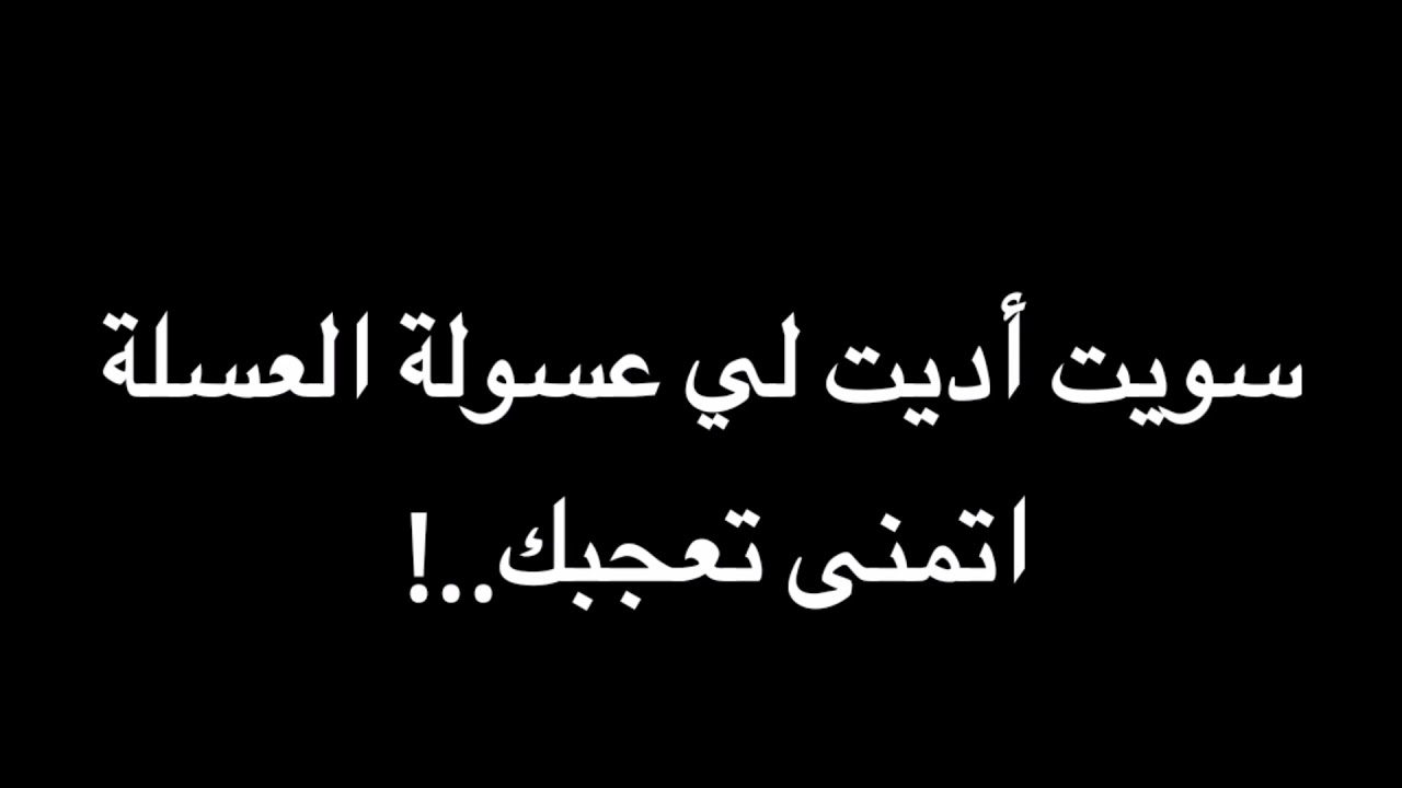 سويت أديت لي عسولة العسلة