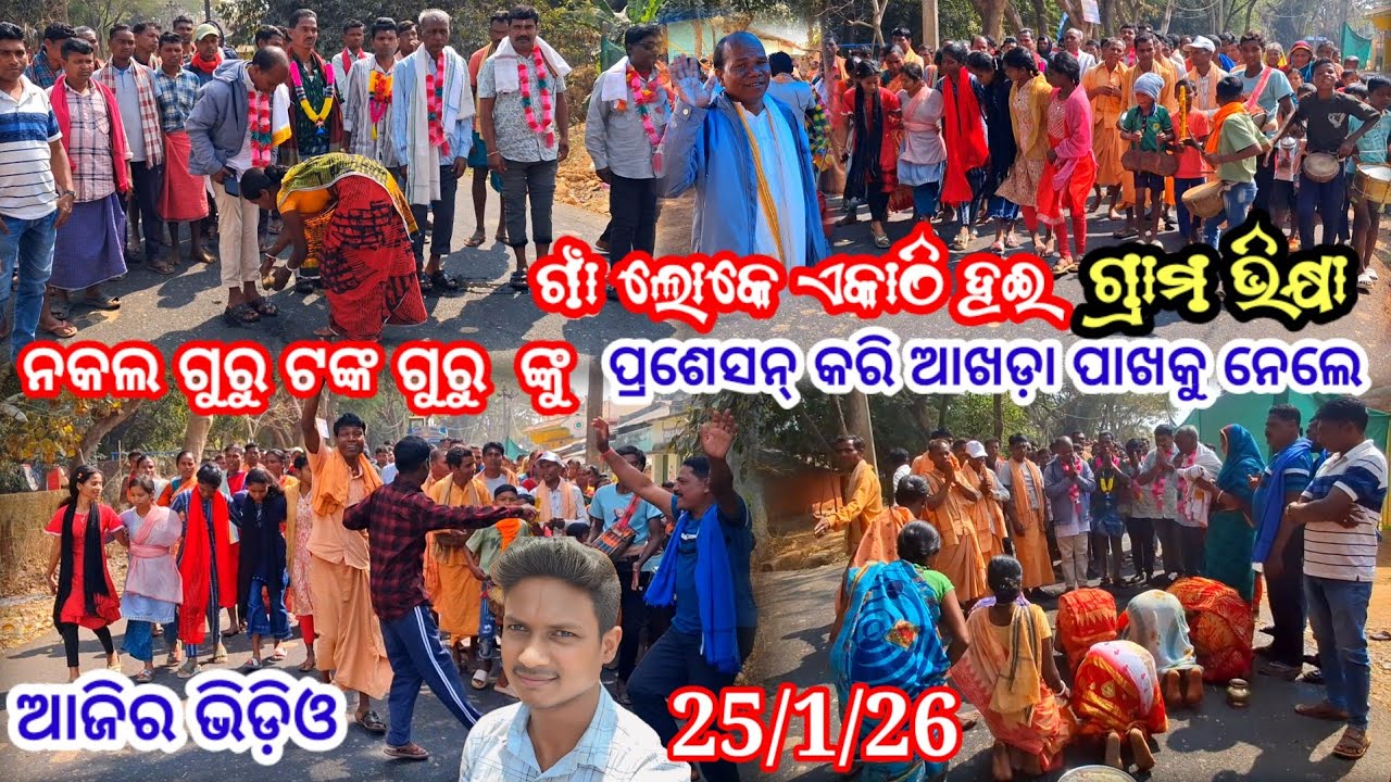 ଗାଁ ଲୋକେ ଏକାଠିି ହଇ ନକୁଳ ଗୁରୁ ଟଙ୍କ ଗୁରୁ ଙ୍କୁ ପ୍ରଶେସନ୍‌ କରି ଆଖଡ଼ା ପାଖକୁ ନେଲେ ନୁତନ ନାଟକ 2026 ପାଇଁ
