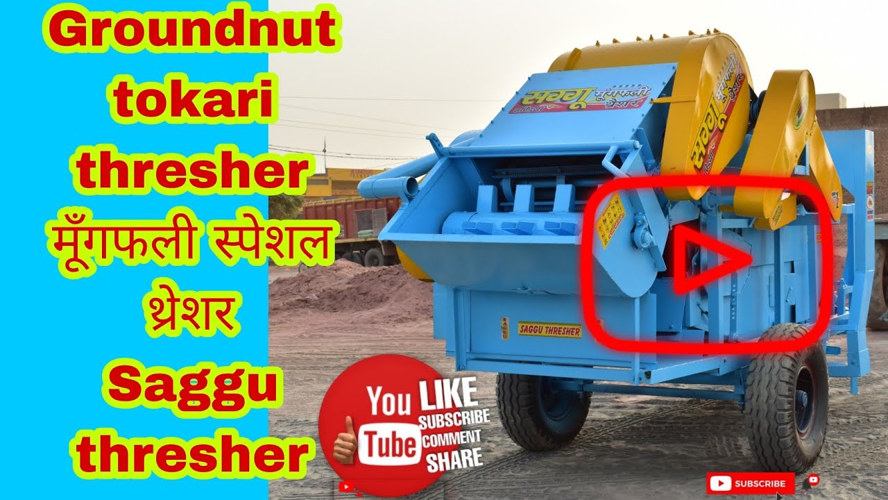 groundnut Threshers¦¦मूँगफली स्पेशलथ्रेशर¦¦SAGGU THRESHER #groundnut #rajsathan#mungfali#mp#gujrat