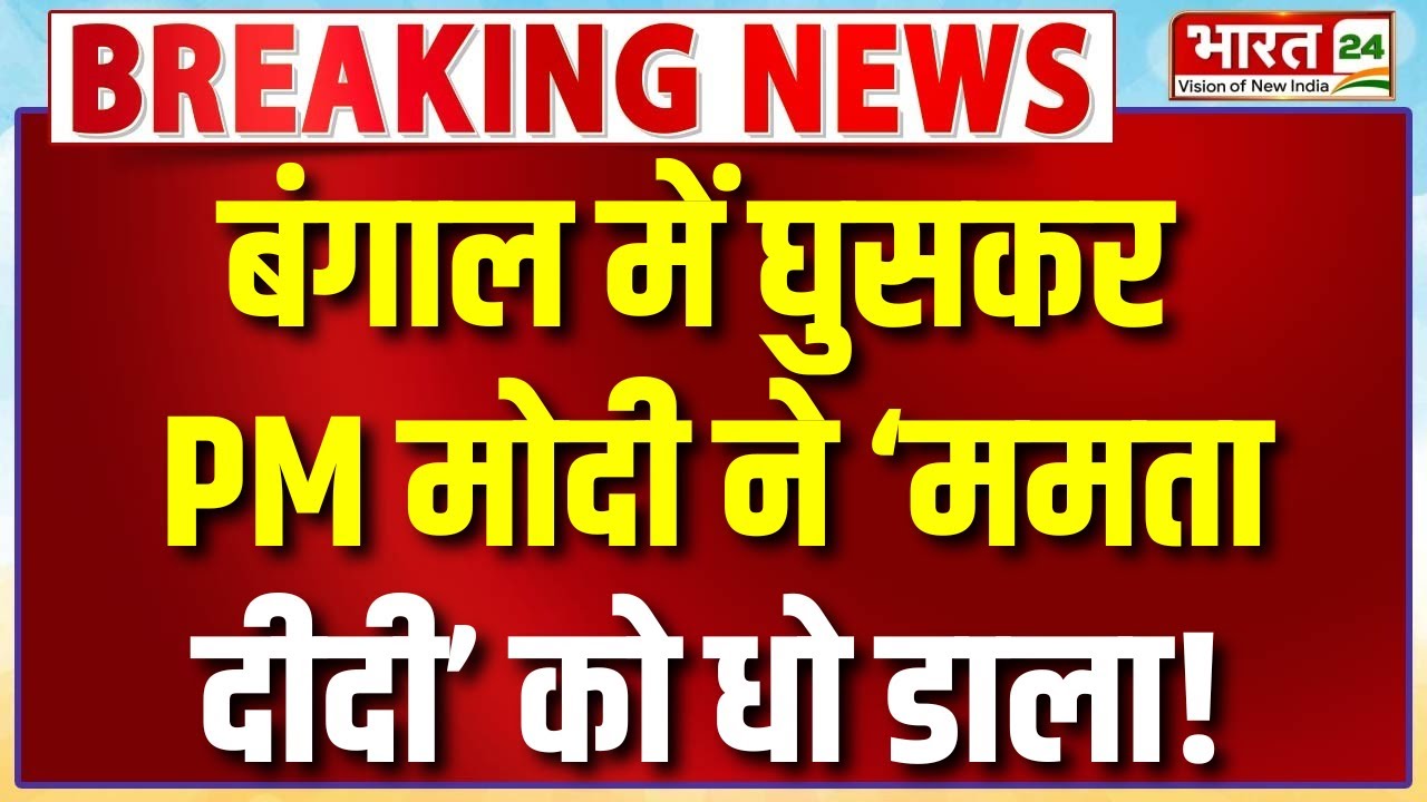 PM Modi Speech: बंगाल में घुसकर  PM मोदी ने ‘ममता दीदी’ को धो डाला!