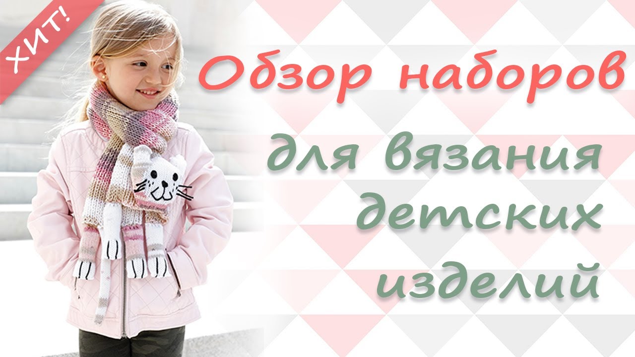 ХИТ СЕЗОНА! Наборы пряжи для вязания детской шапки и шарфа спицами. Обзор и распаковка