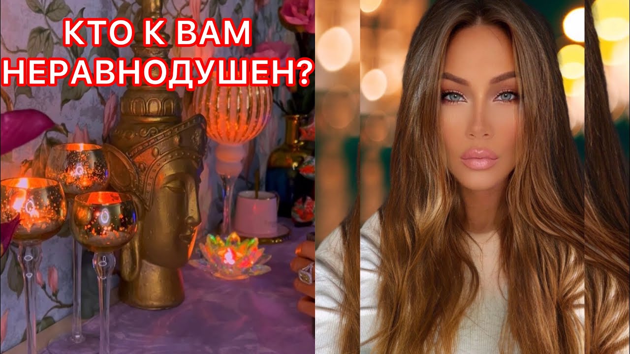 🛸КТО К ВАМ НЕРАВНОДУШЕН?