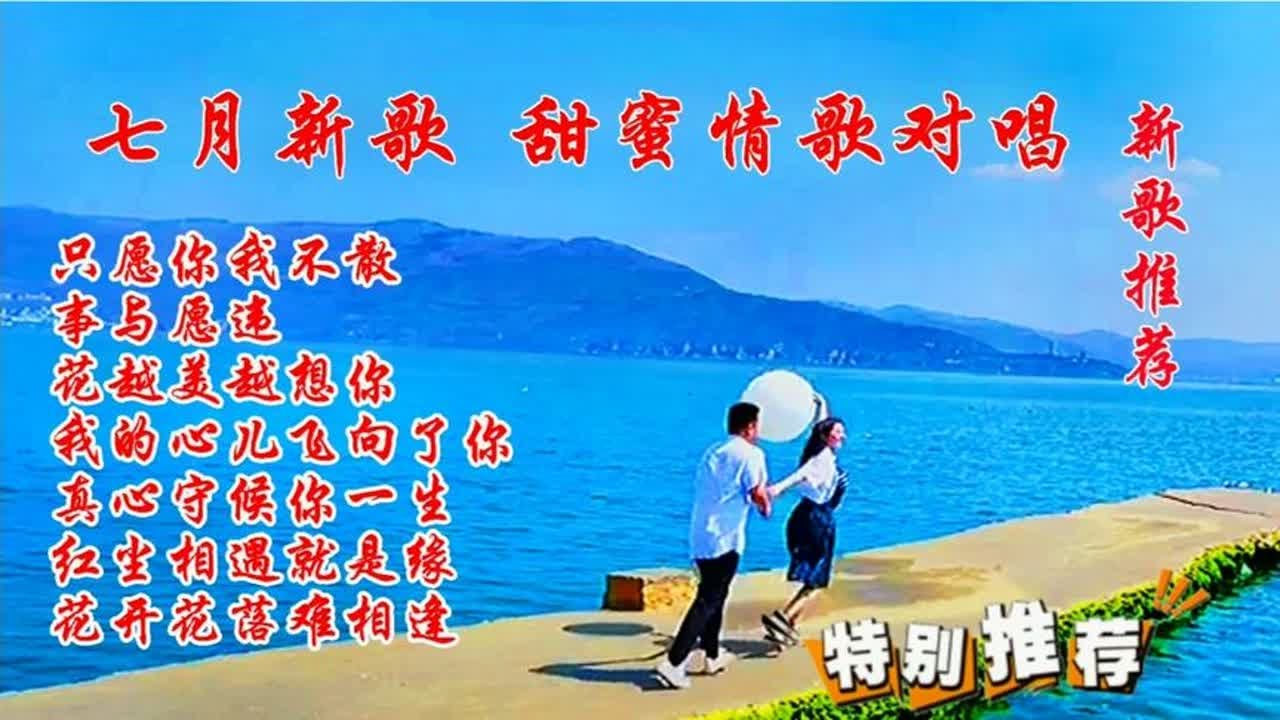 新歌推荐 七首甜蜜情歌对唱歌曲，一首比一首好听 欢迎欣赏聆听