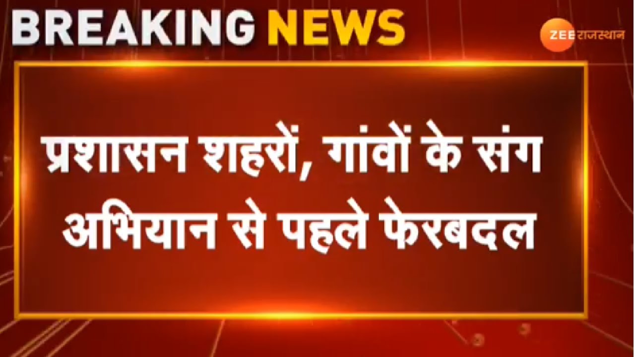 Jaipur News : 37 RAS अधिकारियों का तबादला। RAS Transfer। Rajasthan News। Latest News। Top News