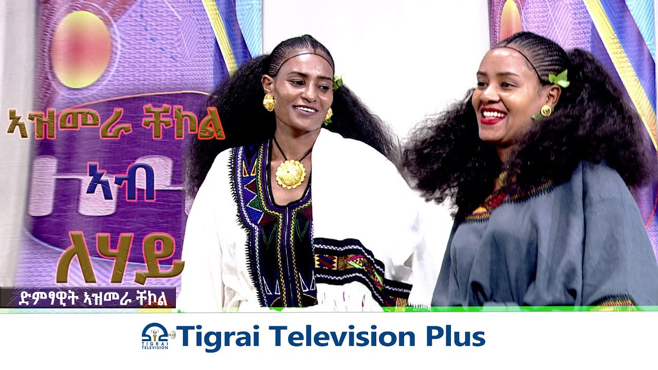 #ድምፃዊት ኣዝመራ ቸኮል ኣብ ምድላው ለሃይ
