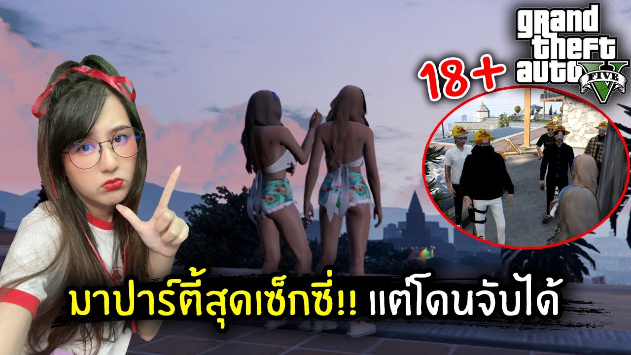 มาปาร์ตี้สุดเซ็กซี่!! แต่โดนแก๊งค์จับได้ | GTA V
