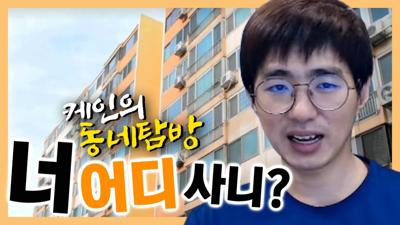 [케인] 시청자 동네탐방 & 집값 알아보기 200720