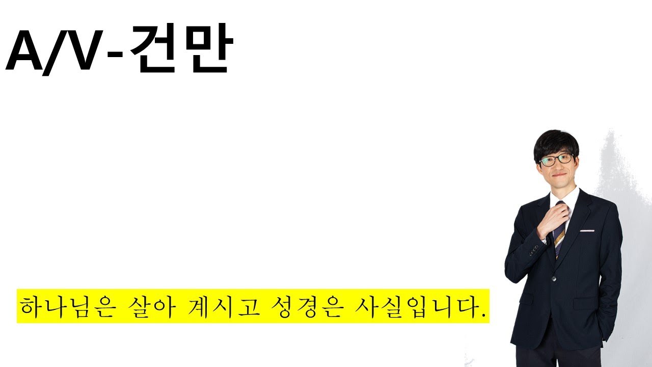 A/V-건만
