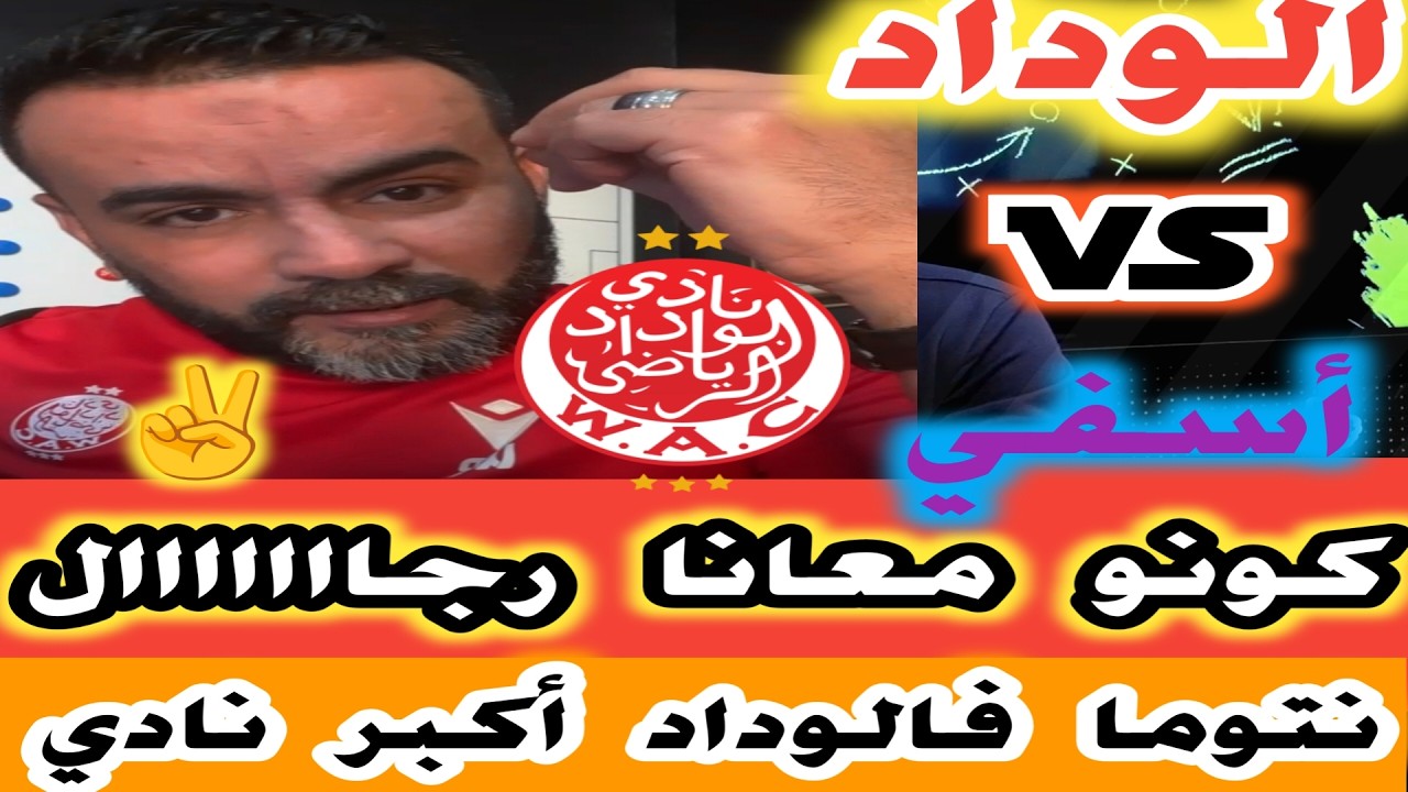 كونو معانا رجال ضد اولمبيك اسفي نتوما كتلعبو مع الوداد أكبر نادي ممنوع تشيار بلقراعي وسننتصر
