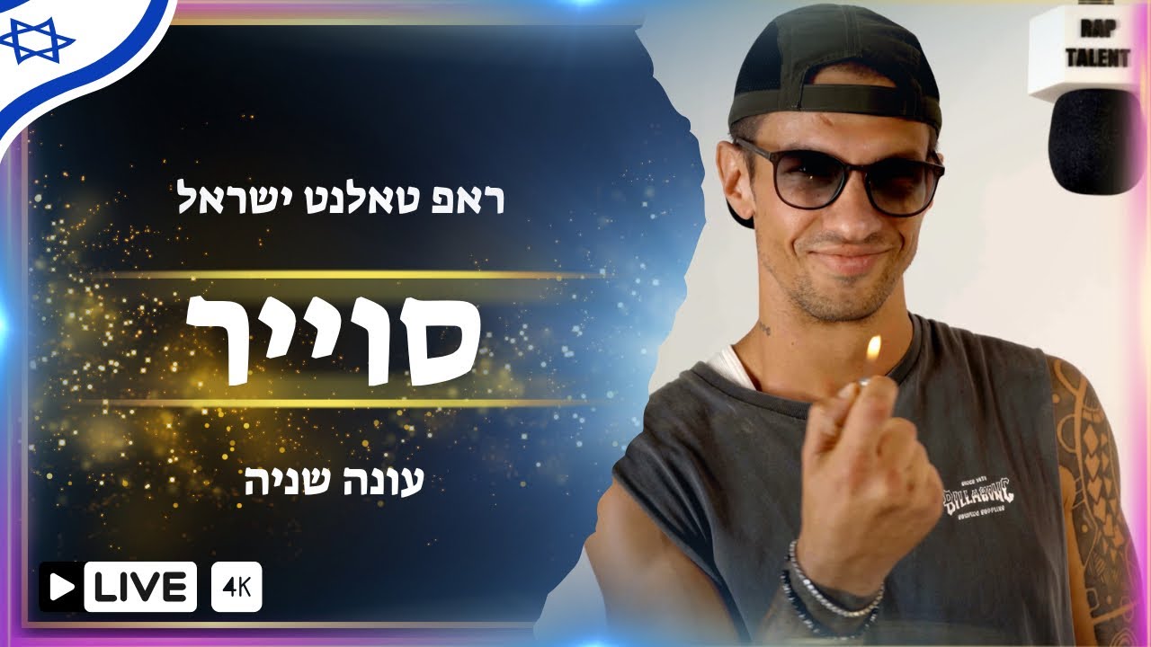 ראפ טאלנט ישראל פרק 27 | סוייר - כמו ב2006
