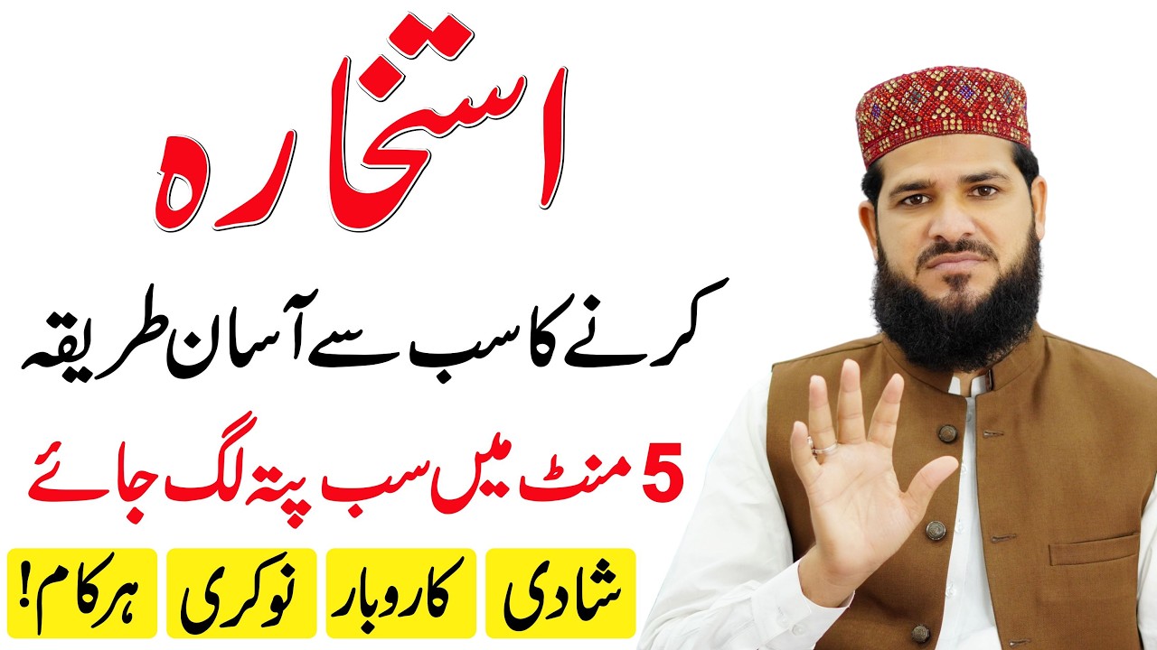 istikhara karne ka tarika | Shadi + Karobar ! Har Kaam Ke Liye Asan Tarika | istikhara ki dua