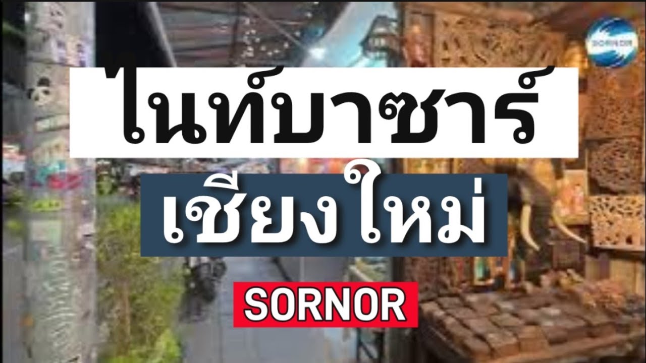 ไนท์บาซ่า เชียงใหม่​ Chiang​Mai​ Night​ Bazaar​