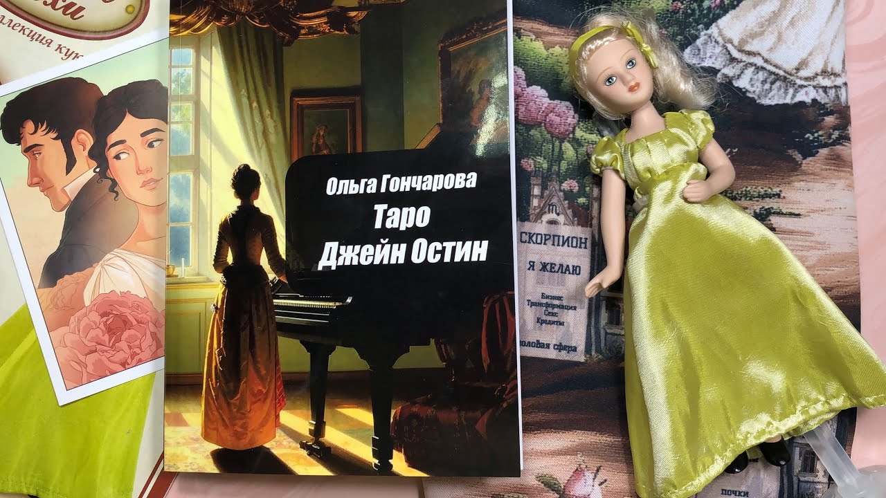 Книга о таро Джейн Остин Ольги Гончаровой 🔥 мне подарили фарфоровую куклу Эмму ☺️ 