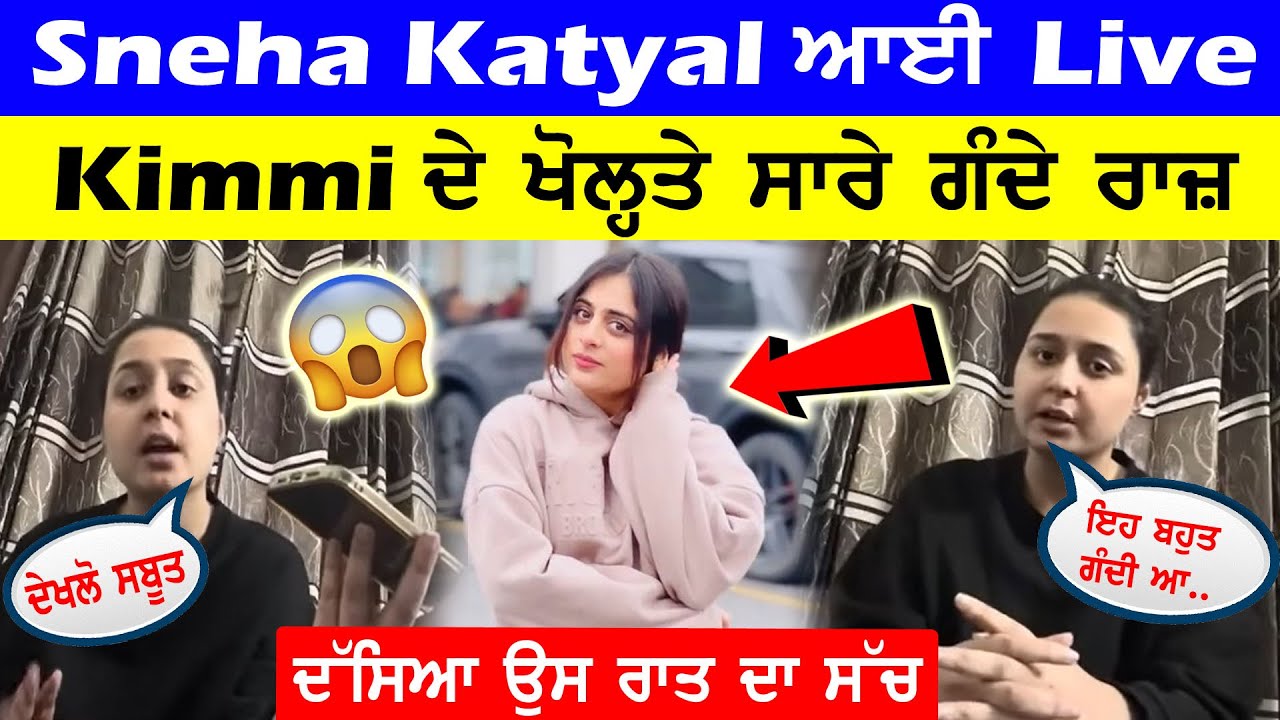 Sneha Katyal ਨੇ Live ਆ ਕੇ ਖੋਲ੍ਹਤੇ Kimmi ਦੇ ਸਾਰੇ ਰਾਜ਼ || ਦੱਸਿਆ ਉਸ ਰਾਤ ਦਾ ਅਸਲ ਸੱਚ 😱 #kimmipawan41