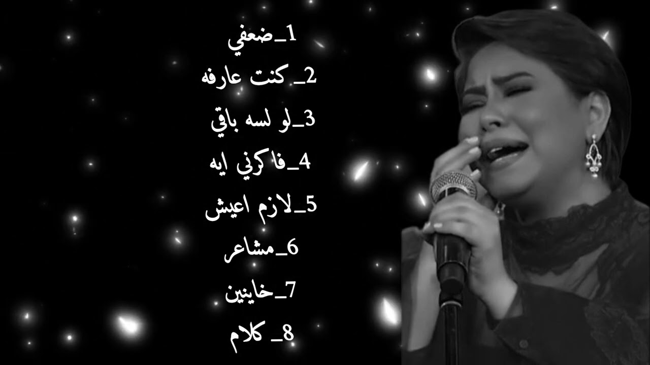 اغاني. حزينه _  شرين عبد الوهاب  