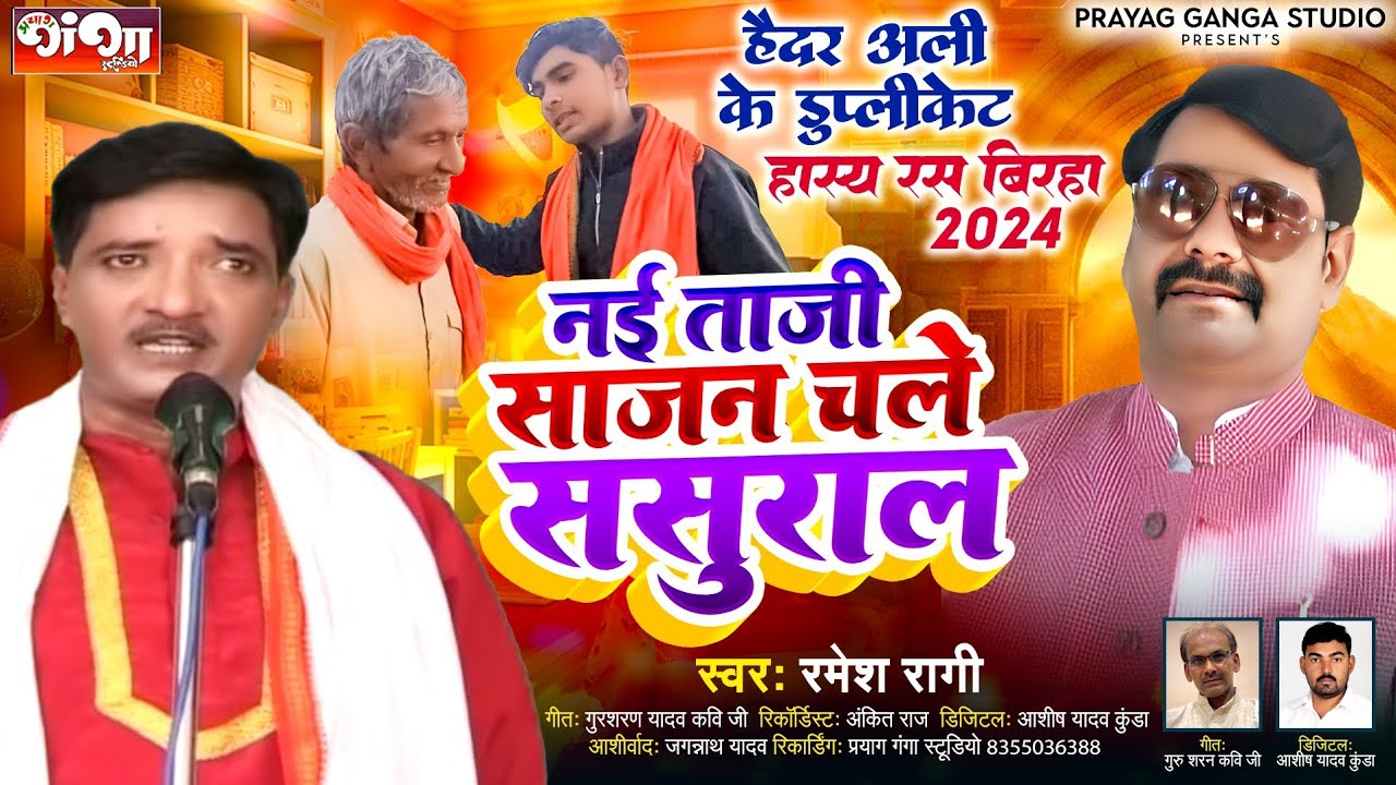हास्य रस बिरहा 2024 !! नई ताजी साजन चले ससुराल !! hasya ras birha 2024 !! रमेश रागी बिरहा