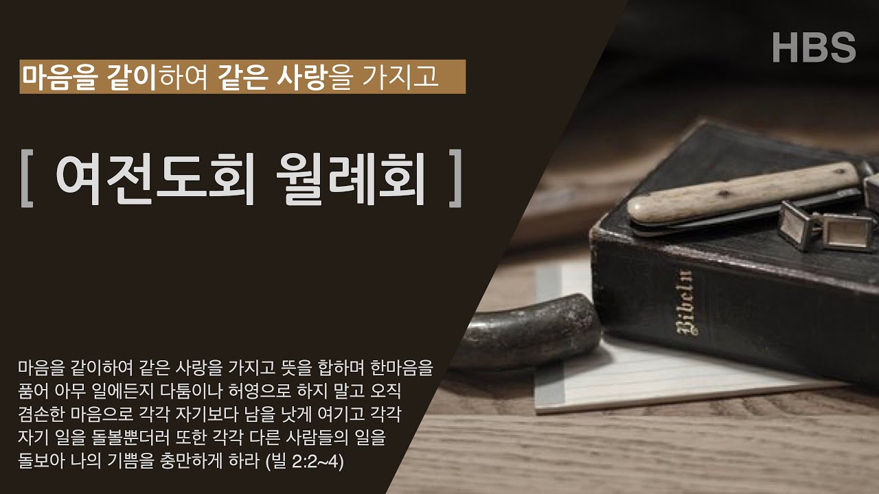 2023.01.08 01월 여전도회 월례회 실시간 방송 [UHD] #4K #한일교회 #예배 #말씀 #찬양 #기독교