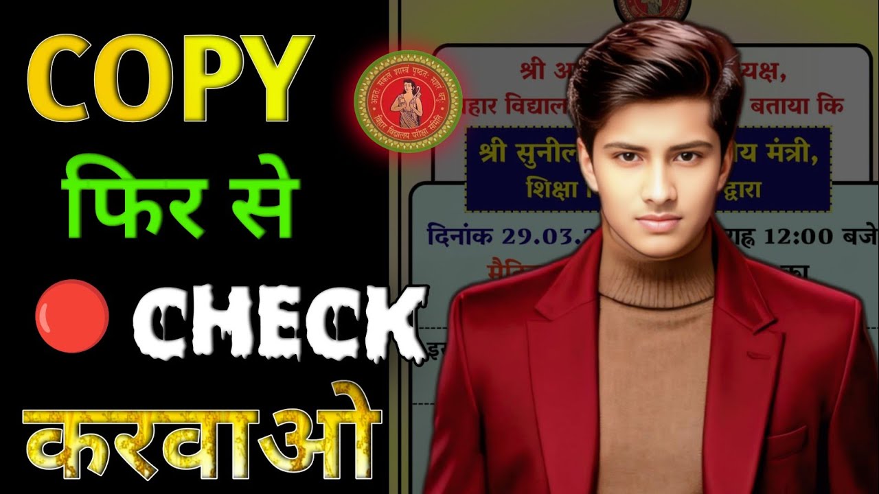 Copy फिर से Check करवाओ | copy recheck in bihar बोर्ड | bihar board copy rechecking process