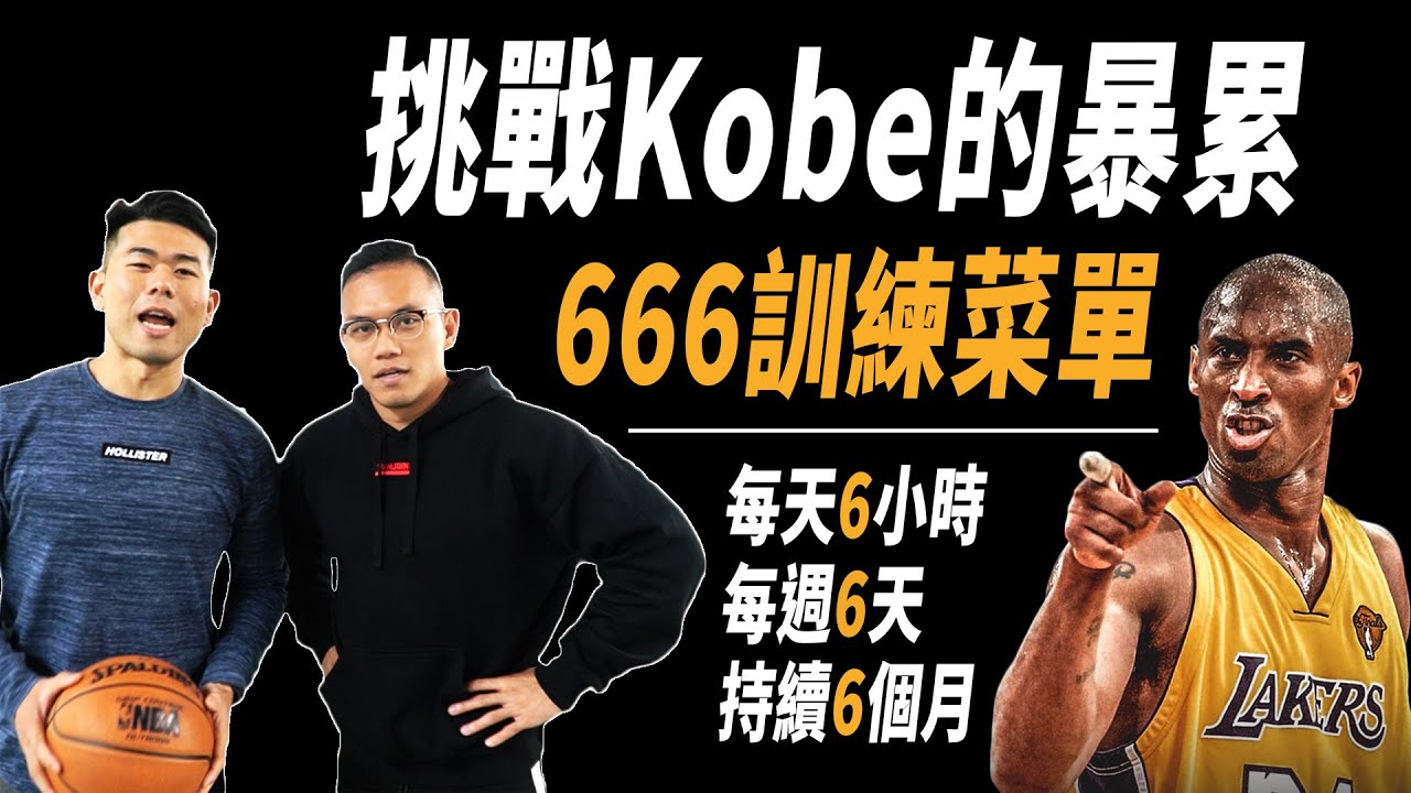 Kobe 666菜單挑戰！用Kobe的訓練來紀念最偉大的籃球員！｜Train Like Kobe Bryant｜Ft.健人蓋伊 【#挑戰名人系列 Ep.1】