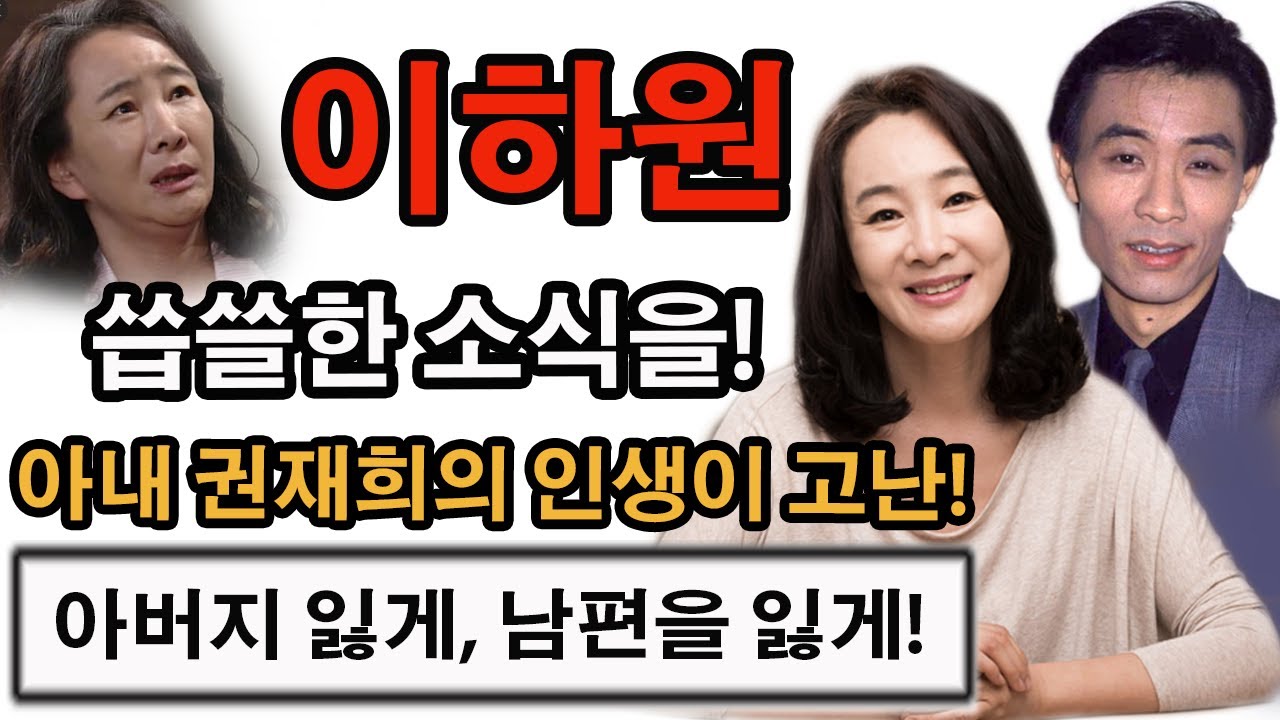 권재희의 인생이 고난! 어릴 때는 아버지를 어이없이 잃었고, 여생을 함께 할 남편을 잃게! 권재희&middot;한홍구&hellip;남다른 인연