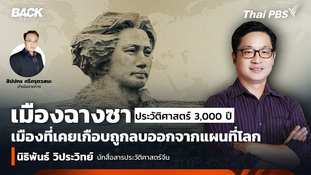 ฉางซา ประวัติศาสตร์ 3,000 ปี เมืองที่เคยเกือบถูกลบออกจากแผนที่โลก  | Back To Basics | EP. 73