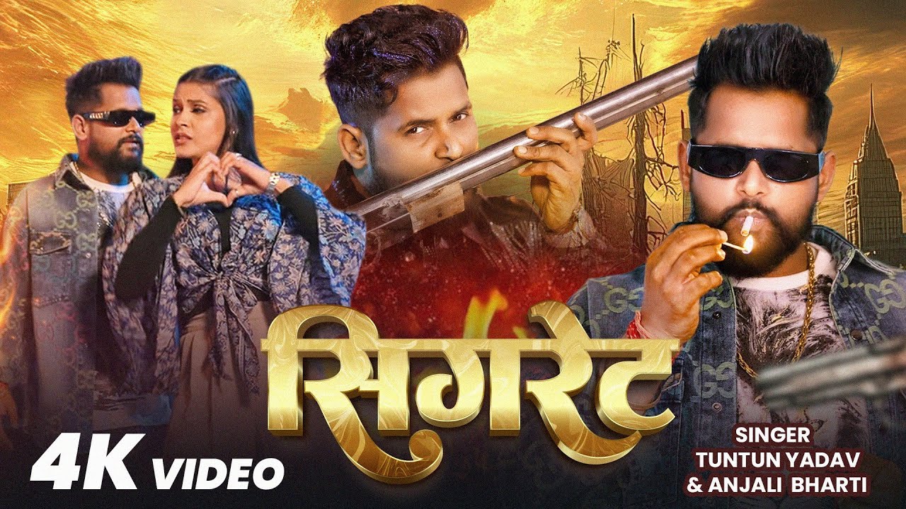 #Video | सिगरेट |  #Tuntun Yadav | #Anjali Bharti | Cigrate | New Maghi Song 2026