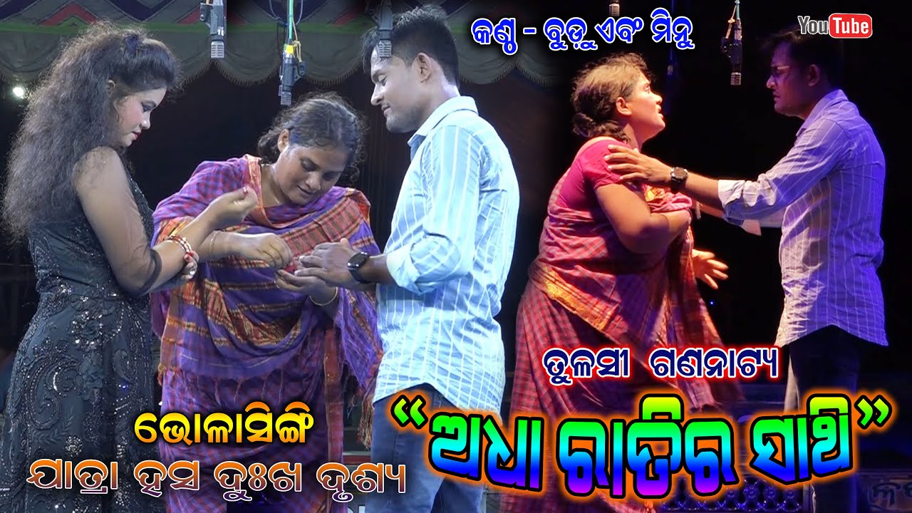 ଅଧା ରାତିର ସାଥି - Adha ratira sathi Happy Sad Scene || Tulasi Gananatya Bholasingi Jatra Dhamaka