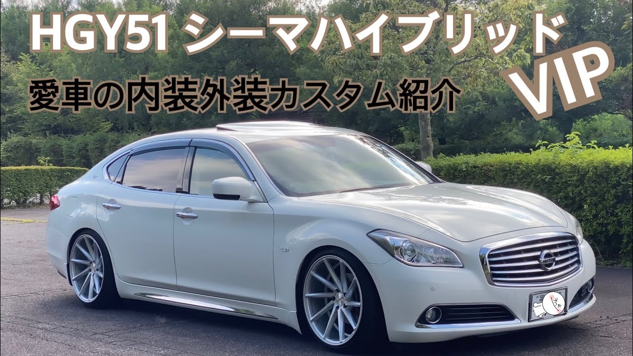 シーマハイブリッド　愛車紹介　CIMA  VOSSEN ホイール RSR 車高調 こだわりの内装外装紹介
