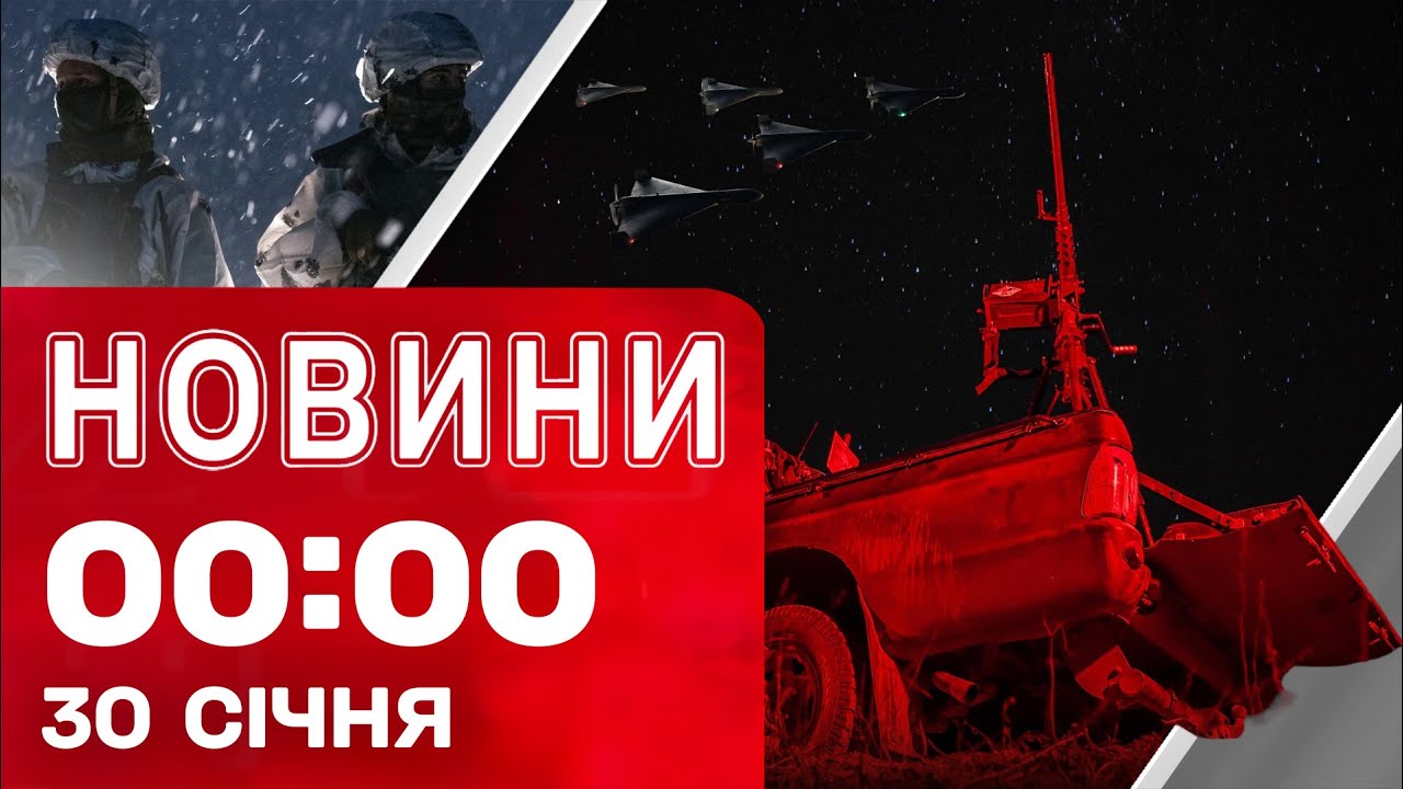 Новини 00:00 30 січня. Найперші нічні новини п'ятниці!