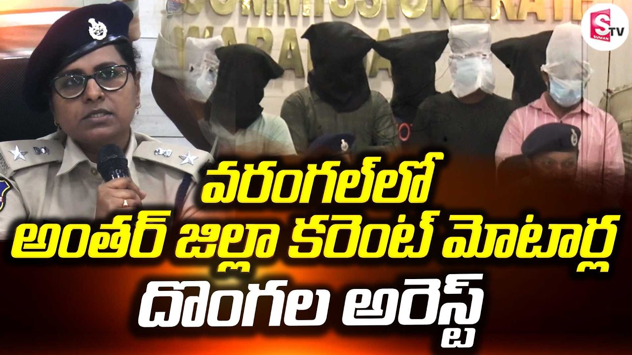 వరంగల్ పోలీసుల ఆపరేషన్ | Inter-District Motor Theft Gang Arrested in Warangal | Police Investigation