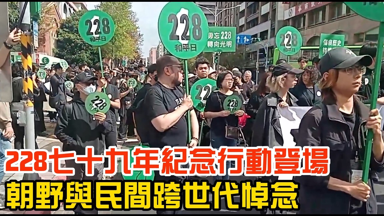 228 七十九年周年紀念行動登場 朝野與民間跨世代悼念受難者(20260227)