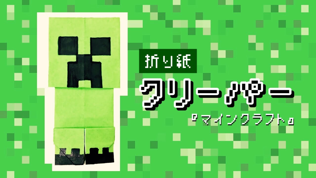 折り紙で作るクリーパーの折り方【マインクラフト】 Origami Minecraft Creeper
