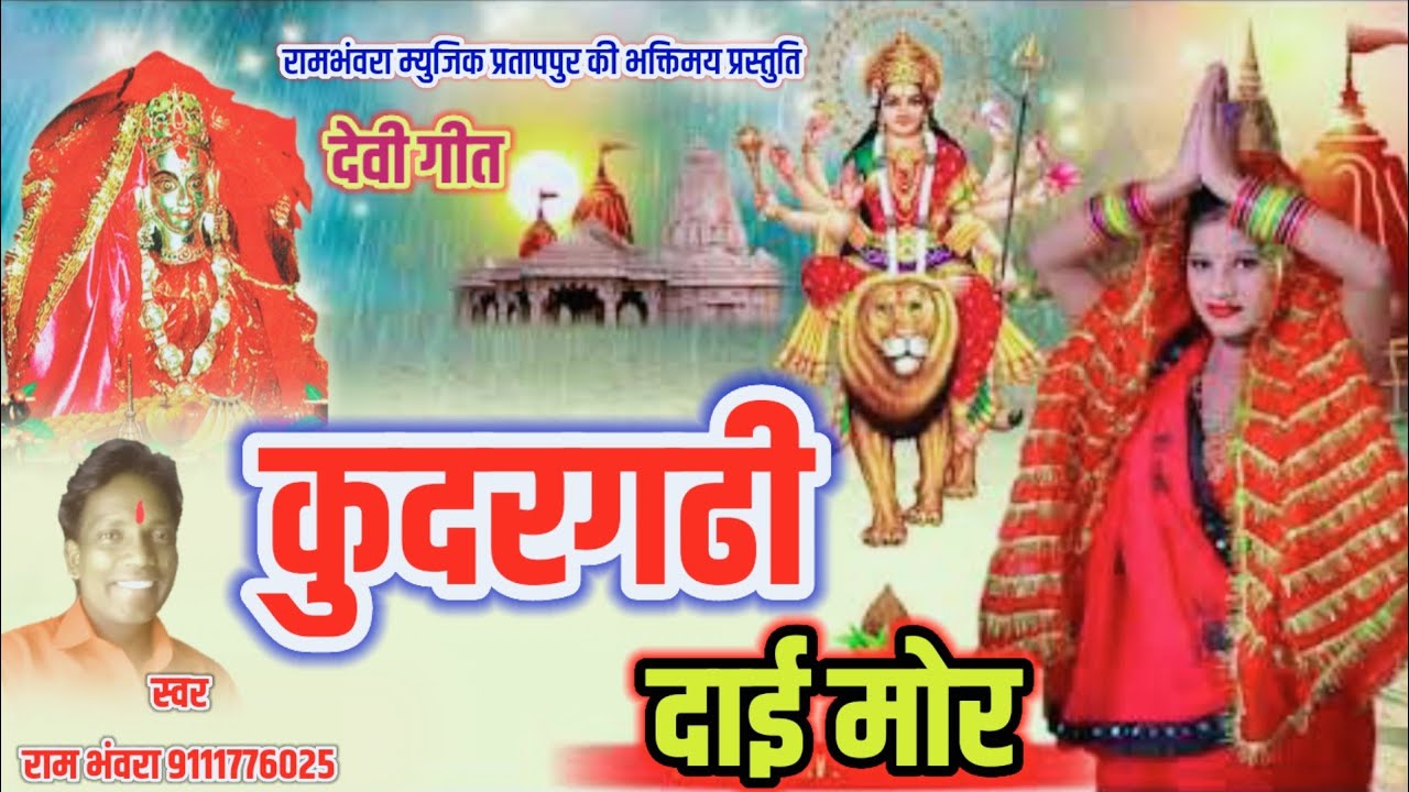 Rambhanvara kudargadh Devi Geet 2024